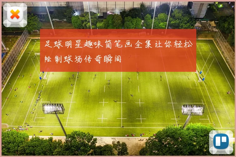 足球明星趣味简笔画全集让你轻松绘制球场传奇瞬间