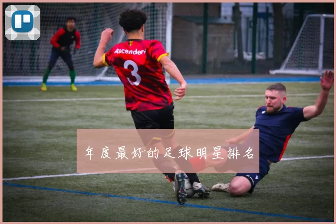 年度最好的足球明星排名