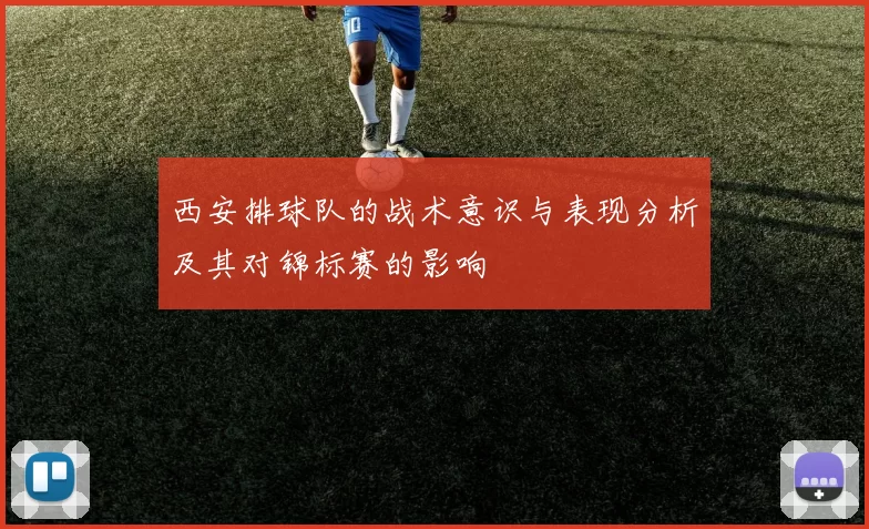 西安排球队的战术意识与表现分析及其对锦标赛的影响