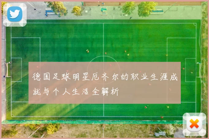 德国足球明星厄齐尔的职业生涯成就与个人生活全解析