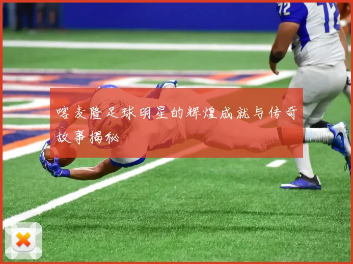 喀麦隆足球明星的辉煌成就与传奇故事揭秘