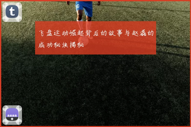飞盘运动崛起背后的故事与赵磊的成功秘诀揭秘