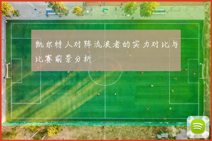 凯尔特人对阵流浪者的实力对比与比赛前景分析