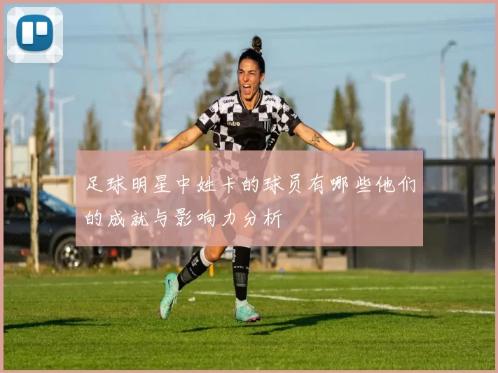 足球明星中姓卡的球员有哪些他们的成就与影响力分析