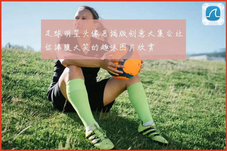 足球明星头像恶搞版创意大集合让你捧腹大笑的趣味图片欣赏