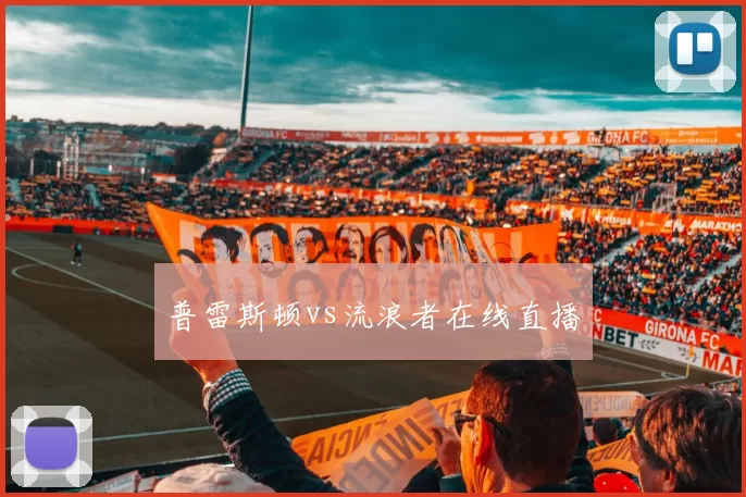 普雷斯顿vs流浪者在线直播