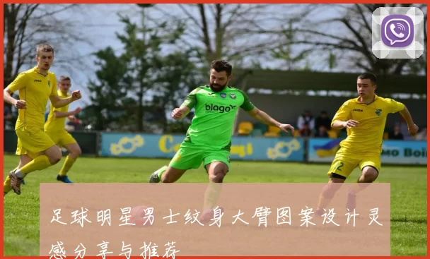 足球明星男士纹身大臂图案设计灵感分享与推荐