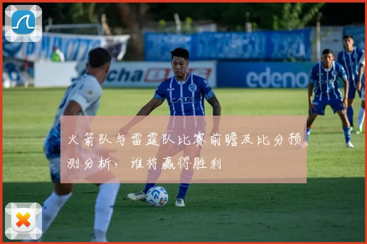 火箭队与雷霆队比赛前瞻及比分预测分析，谁将赢得胜利