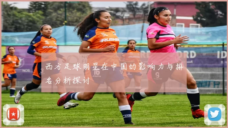 西方足球明星在中国的影响力与排名分析探讨