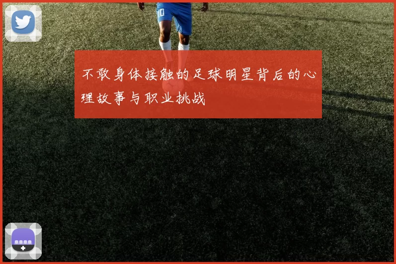 不敢身体接触的足球明星背后的心理故事与职业挑战