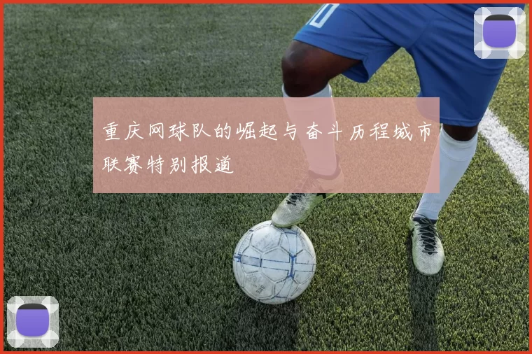 重庆网球队的崛起与奋斗历程城市联赛特别报道