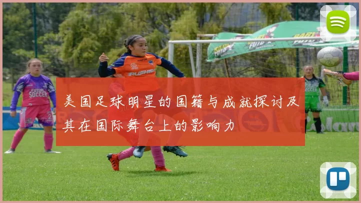美国足球明星的国籍与成就探讨及其在国际舞台上的影响力