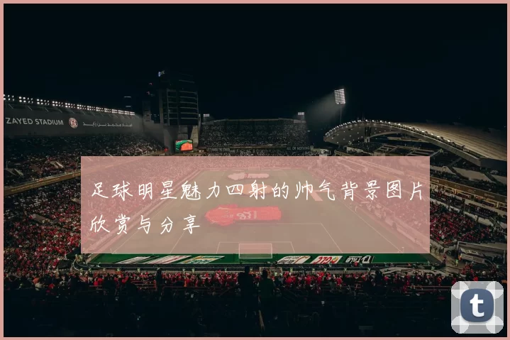 足球明星魅力四射的帅气背景图片欣赏与分享