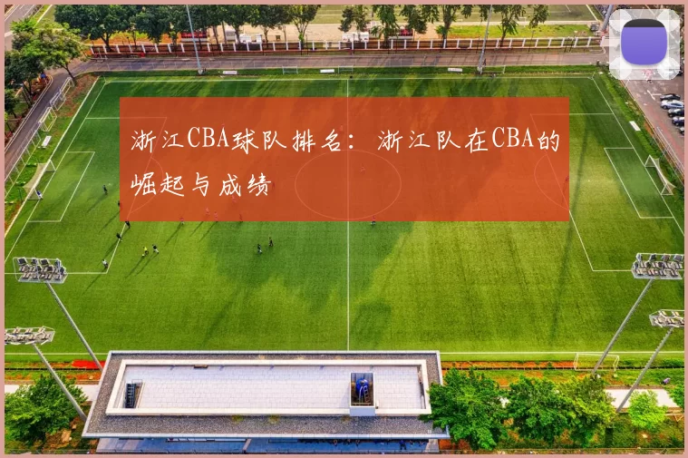浙江CBA球队排名：浙江队在CBA的崛起与成绩
