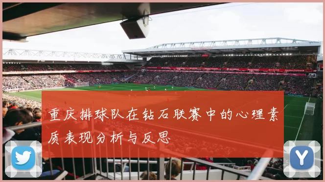重庆排球队在钻石联赛中的心理素质表现分析与反思