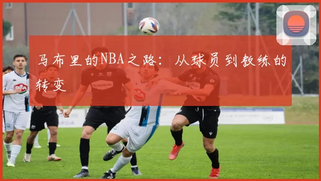 马布里的NBA之路：从球员到教练的转变